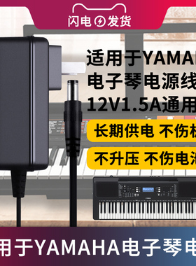 适用于YAMAHA雅马哈电子钢琴电源适配器12V1.5A型号PSR-F51/YPT-270/PSR/KB-208/PSR-E360通用充电器PA-150B