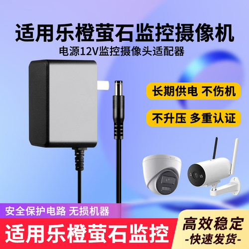 适用乐橙萤石监控摄像机头电源