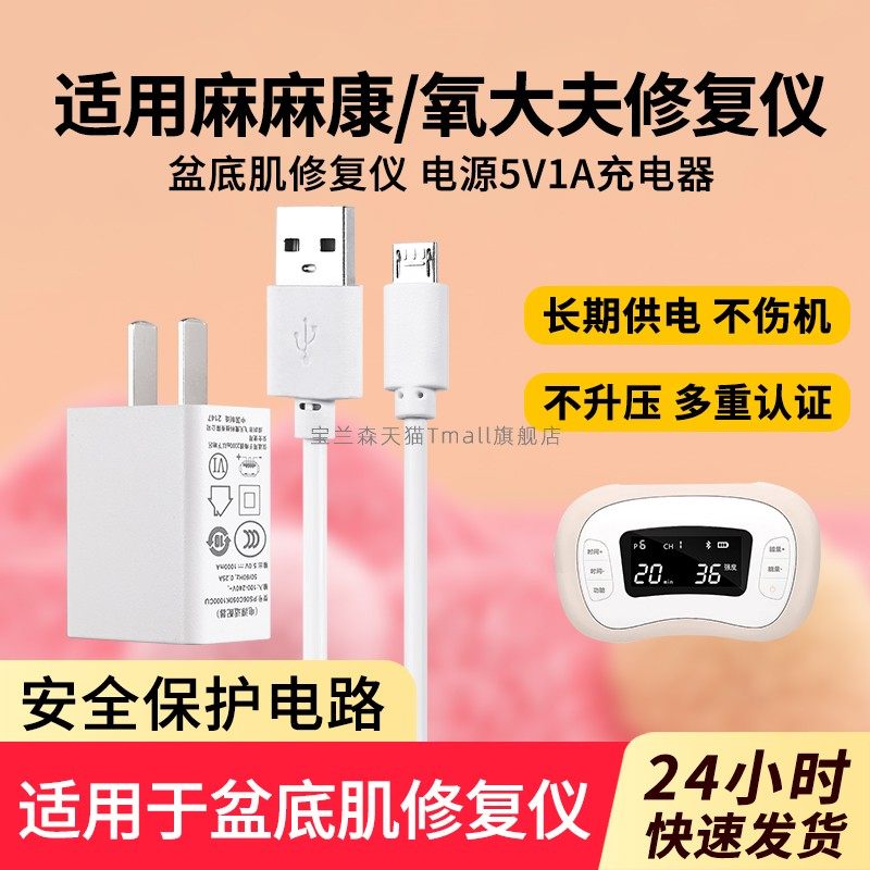 适用麻麻康盆底肌修复仪电源