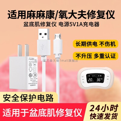 适用麻麻康盆底肌修复仪电源