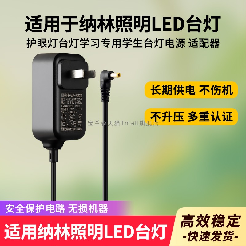 适用于纳林台灯电源适配器