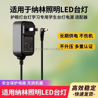 适用于纳林台灯电源适配器