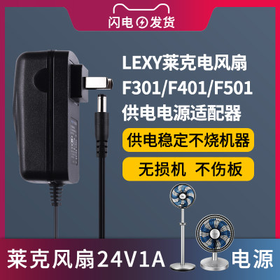 适用于LEXY莱克风扇充电器配件F101/F301/F401/F501D/WF41电源适配器线DC24V/12V20w/HF30