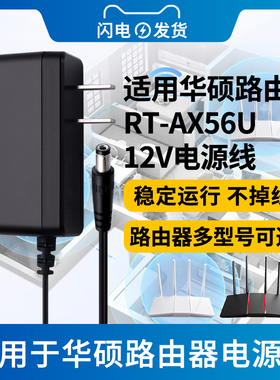 适用于华硕路由器RT-AX56U12V电源适配器12V1A/1.5A千兆双频路由充电器