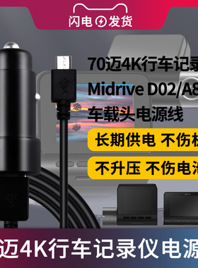 适用于70迈4K行车记录仪Midrive D02/A800/A400电源适配器车载头5V2A/2.4A高清4K智能监控电源电子狗充电器