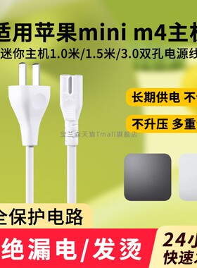 适用苹果电源线mac mini m4迷你主机桌面个人电脑电源线AA3238 EMC8739线材B17 2.5A 250V