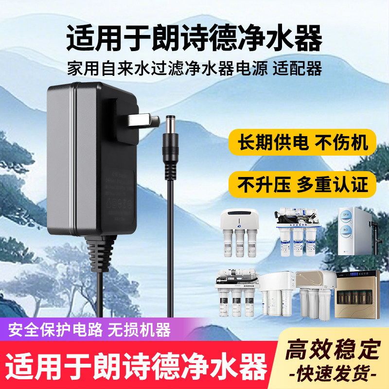 适用于朗诗德饮净水器充电器