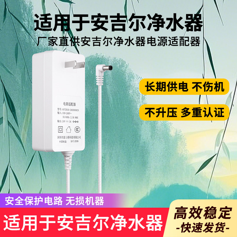 适用安吉尔净水器电源