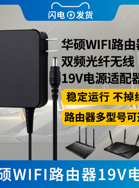 适用于华硕WIFI路由器19V电源适配器RT-AC66UB1/AC1750MBI千兆rt-ax88u双频光纤无线充电器线