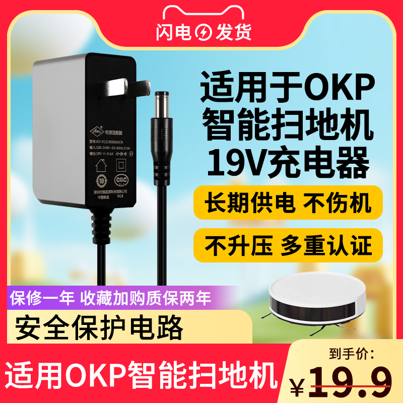 适用OKP智能圆形扫地机充电器