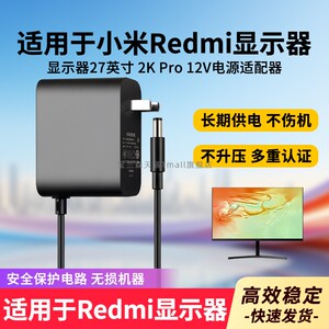 适用于小米Redmi显示器27英寸 2K Pro 电源适配器12V3A充电电源线