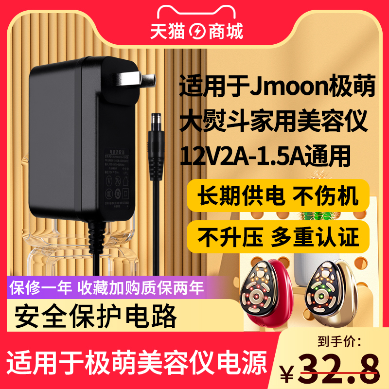 适用于Jmoon极萌美容仪电源