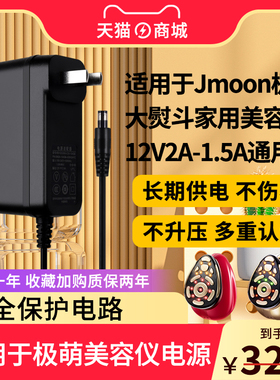 适用于Jmoon极萌大熨斗家用M12极RF射频美容仪 红光脸部金熨斗变压充电源适配器线插头12V2A配件