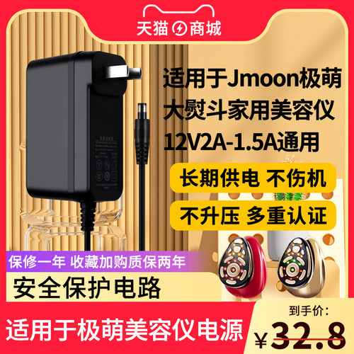 适用于Jmoon极萌美容仪电源