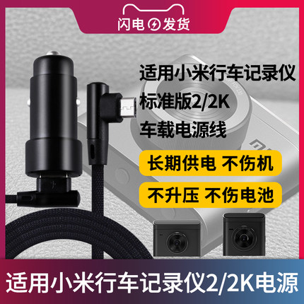 适用于小米行车记录仪2/2K电源适配器车载线/标准版XMMJJLY03YS充电器线5V2A/2.4A插头