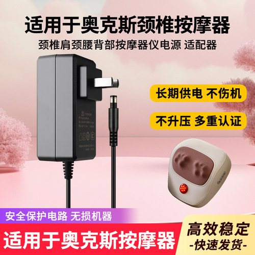 适用于奥克斯颈椎按摩器充电器