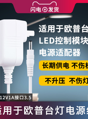 适用于欧普台灯电源12V适配器MT-HY03T-50/49/48/209学习护眼LED台灯充电线/小接口3.5*1.35