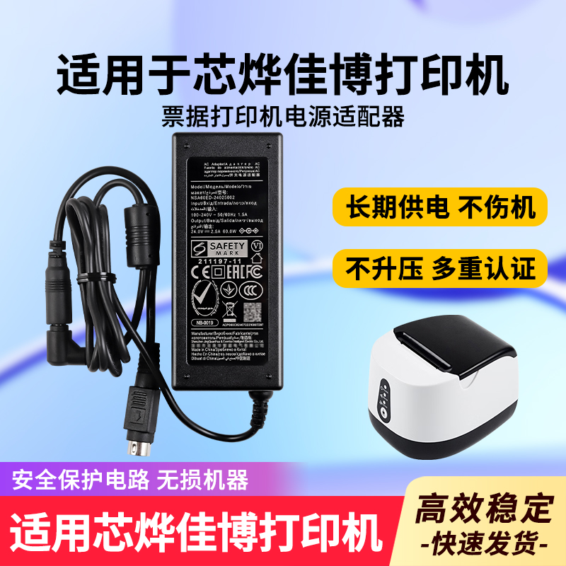 适用芯烨佳博打印机电源线