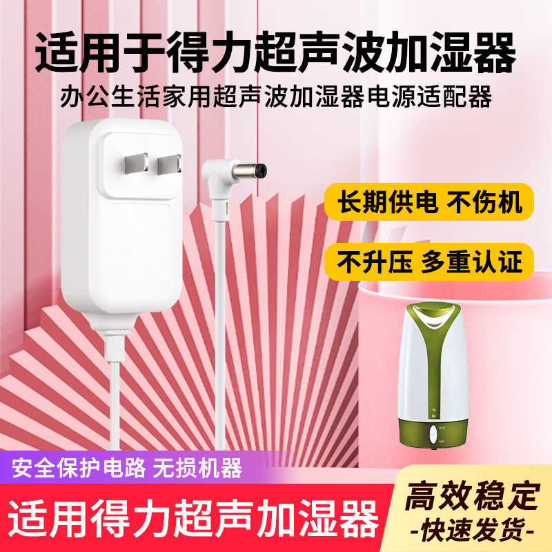 适用于得力加湿器充电器