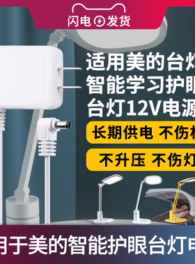 适用于美的台灯电源适配器MTD10.5-M/10.5W/MTD12-M/K-02 12W/MTD15-M学习台灯充电器线插头12V1A弯头白色