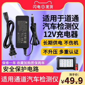 适用道通汽车检测仪电源适配器