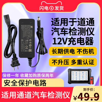 适用道通汽车检测仪电源适配器