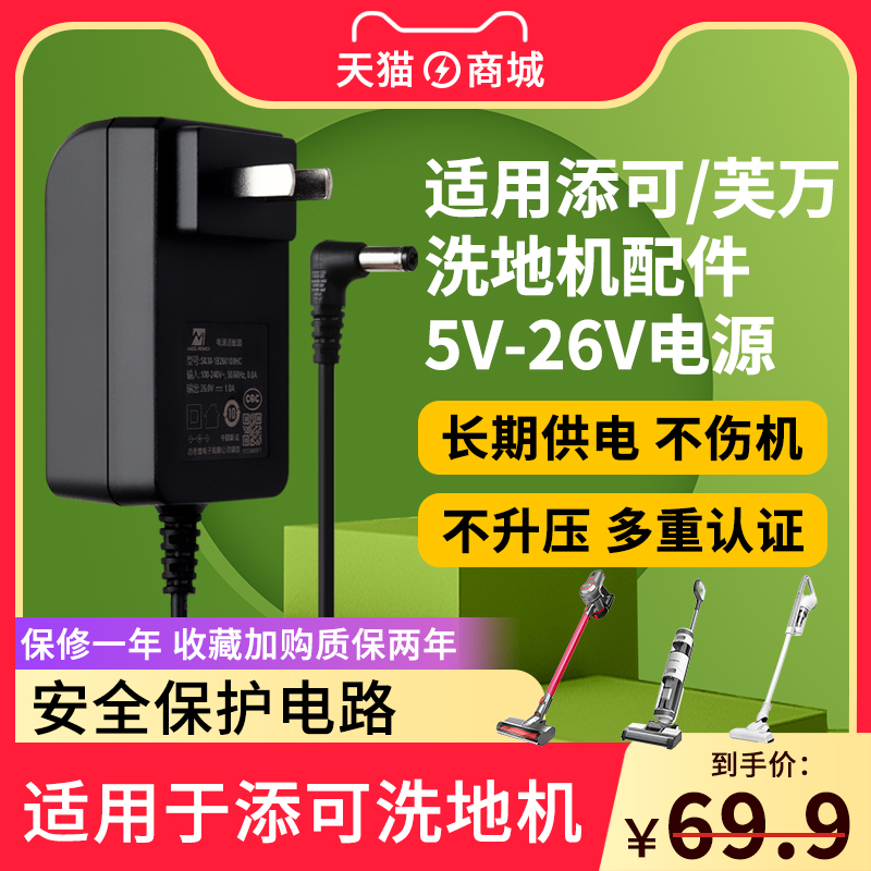 添可/芙万一代二代洗地机电源