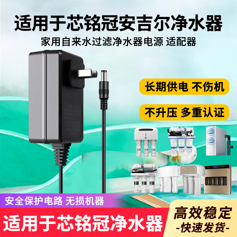 适用于芯铭冠净水器电源