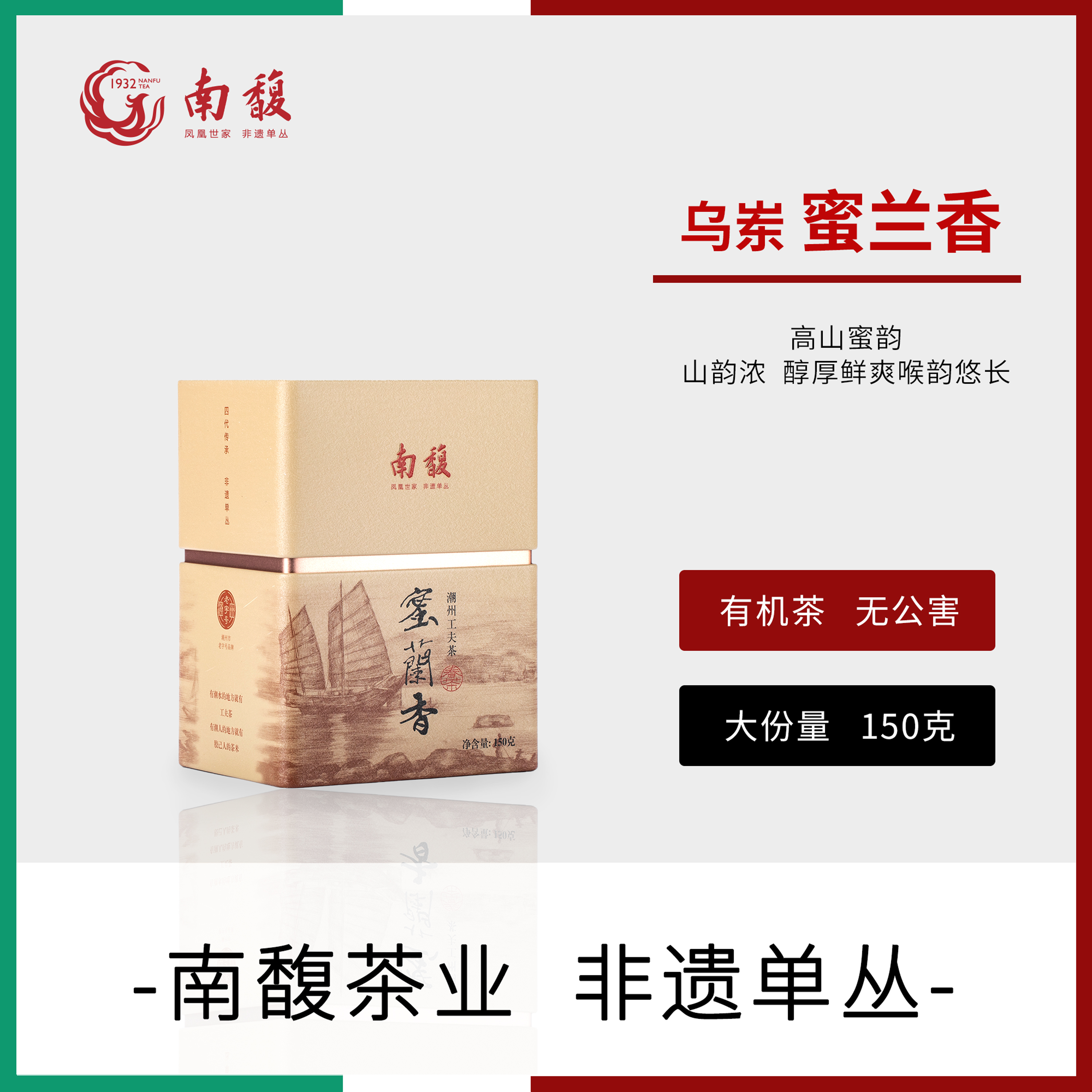 南馥 特级 乌岽蜜兰香 150g/罐 凤凰单丛  非遗 潮州乌龙茶叶单枞