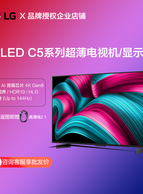 LG OLED77C5PCA巨屏显示器贴壁电视机4K高清智能42/55/65/83C5
