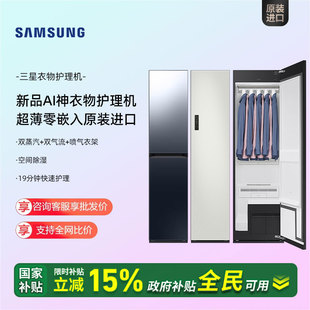 三星AI神黑钻系列衣物护理机衣柜智能干衣机DF24CB9900 3100 8700