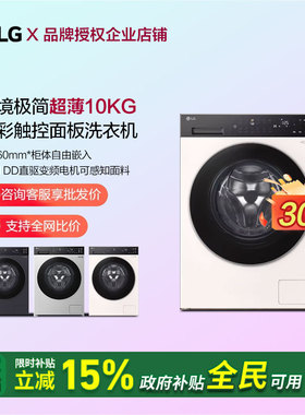 LG FLM10Y2CE超薄10kg觅境系列全自动洗衣机FY10EK2E/FY10DK2E