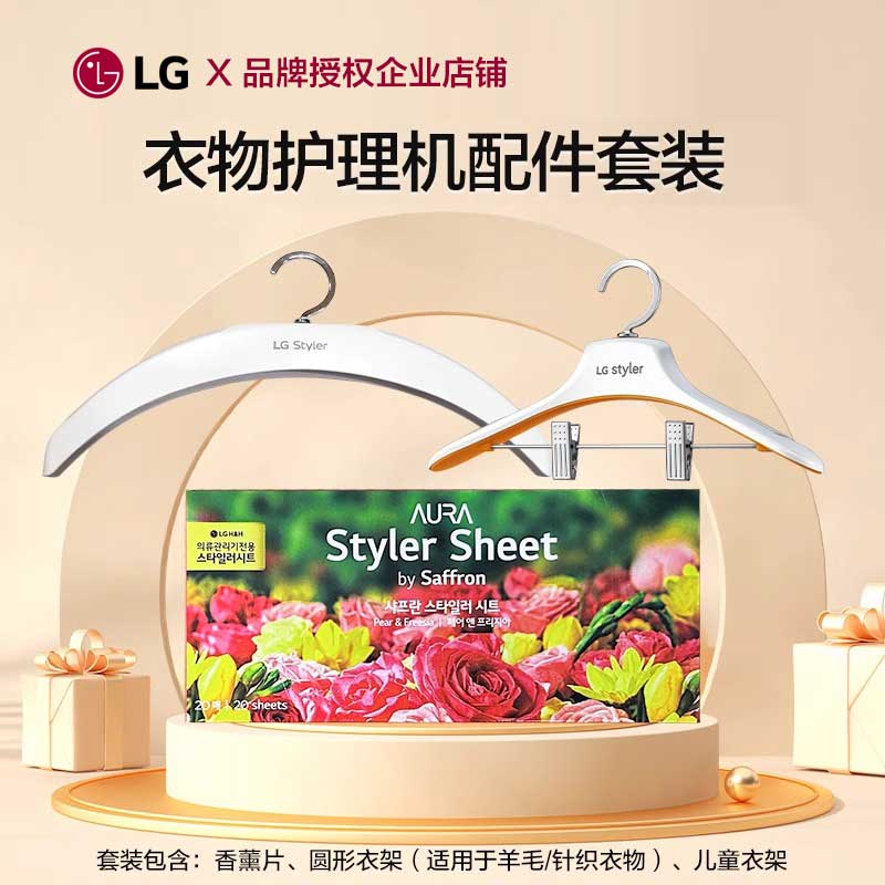 LG衣物护理机香薰片+衣架+套盒