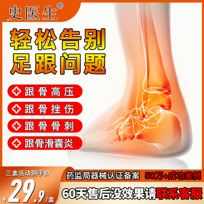 史医生足跟贴骨刺膏药贴
