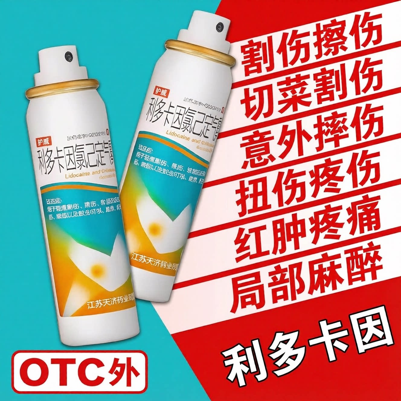 利多卡因氯己定气雾剂局部麻醉止痛喷雾医用外敷麻药喷剂局外用QX