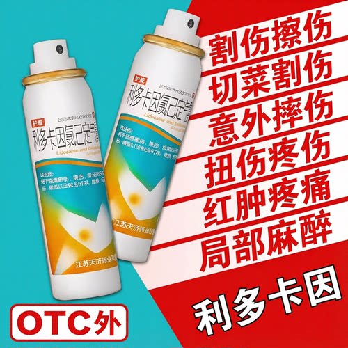 [护威]利多卡因氯己定气雾剂0.1%0.5%2%*60g*1瓶/盒