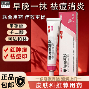 丽芙甲硝唑凝胶正品祛痘药膏壬二酸甲硝锉祛痘印修护淡化痘印gn1