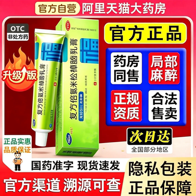 [福元]复方倍氯米松樟脑乳膏10g*1支/盒