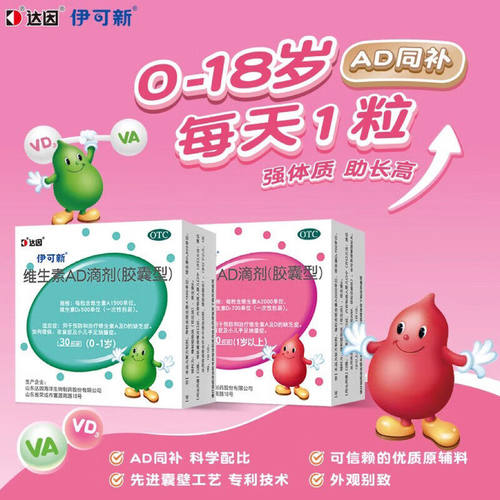 [伊可新]维生素AD滴剂500IU1500IU*30粒/盒