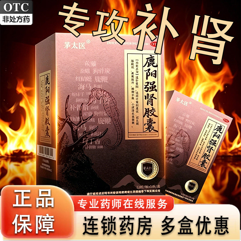 茅太医鹿阳强肾胶囊壮阳药中成肾亏滋阴补肾药腰膝酸软耳鸣gn1