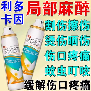 利多卡因氯己定气雾剂局部麻醉止痛喷雾医用外敷麻药喷剂局外用QX