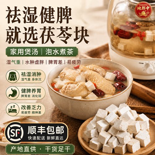 地郎中云南茯苓块可煲汤泡水煮粥