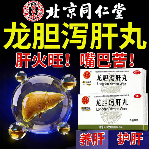 [同仁堂]龙胆泻肝丸60mg*100丸*12袋/盒