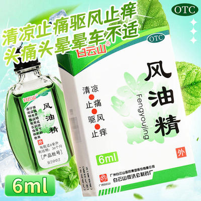 白云山风油精6ml老牌子衡FY感冒头痛止痛蚊虫叮咬止痒晕车正品