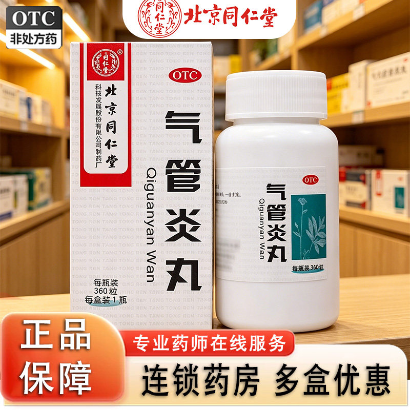同仁堂气管炎丸咳嗽专用咳嗽药官方正品定喘散寒清肺化痰祛痰gn1