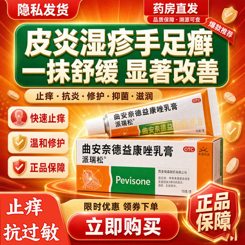 [派瑞松]曲安奈德益康唑乳膏0.1%1%*15g*1支/盒