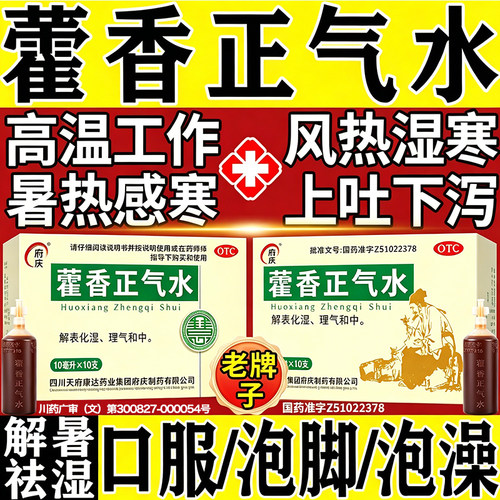 【府庆】藿香正气水10ml*10支/盒