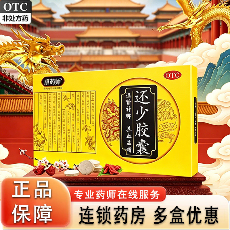康药师还少胶囊益精脾虚肾虚中药调理阳痿遗精枸杞子熟地黄gn1