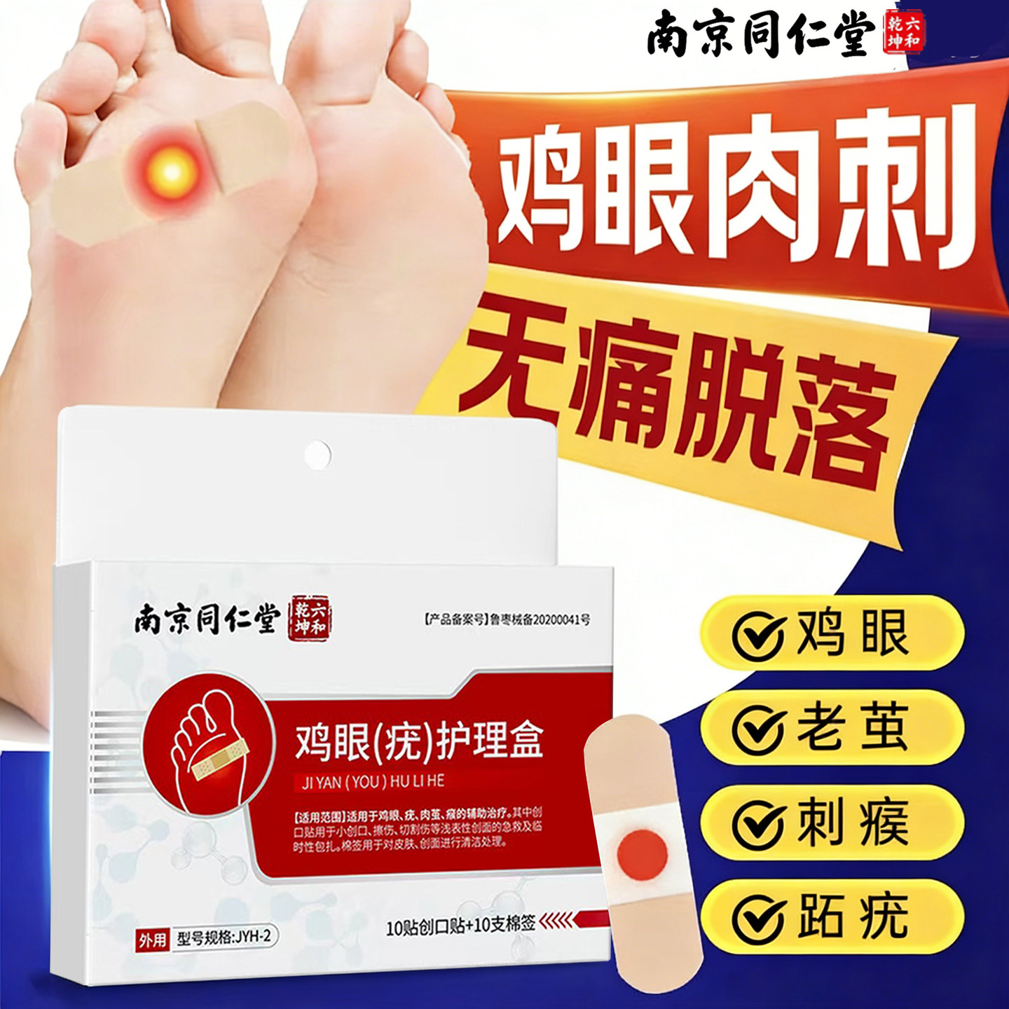南京同仁堂鸡眼去专用根贴除膏根脚底老茧跖疣肉刺官方正品旗舰店