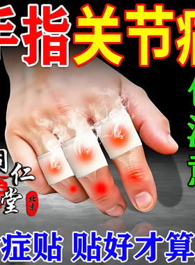 手指关节疼痛专用膏药贴类风湿性手指骨关节炎手指变形肿大热敷贴